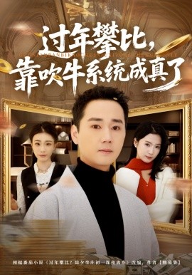 过年攀比靠吹牛系统成真了