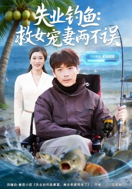失业钓鱼救女宠妻两不误
