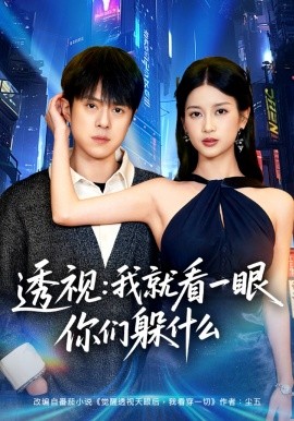 透视就看一眼你们躲什么