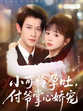 小可怜孕吐付爷掌心娇宠