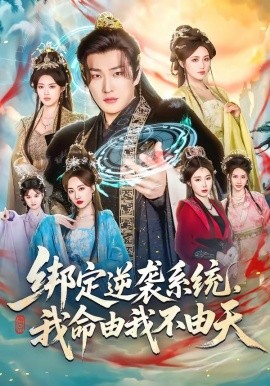 绑定逆袭系统我命由我不由天