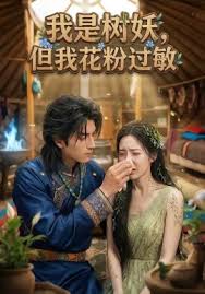 我是树妖但我花粉过敏