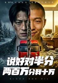 说好对半分两百万分我十万封面图