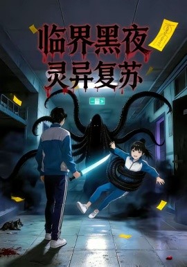 临界黑夜灵异复苏