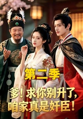 爹！求你别升了咱家真是奸臣！第二季