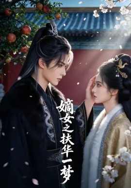 嫡女之扶华一梦封面图