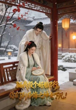 骗我投个好胎？行你们别后悔之神女下凡