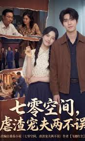 七零空间，虐渣宠夫两不误封面图