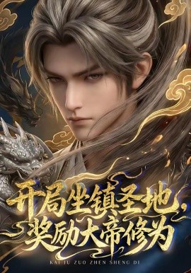 开局坐镇圣地奖励大帝修为