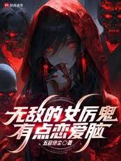 无敌女鬼有点恋爱脑