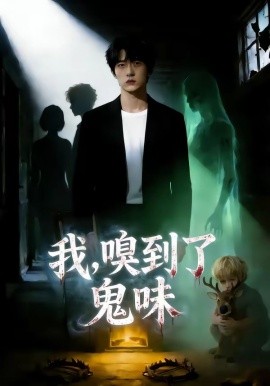 我嗅到了鬼味