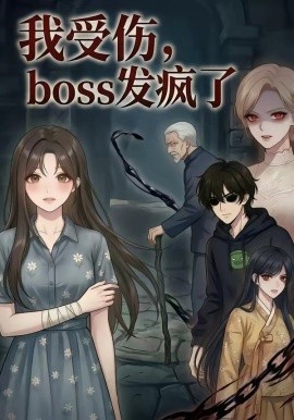 我受伤boss发疯了