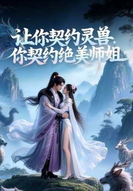 让你契约灵兽，你契约绝美师姐？封面图