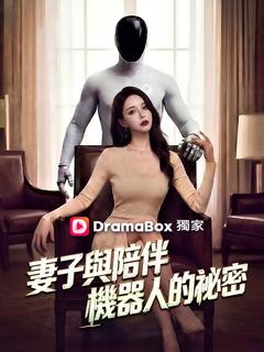 妻子与陪伴机器人的秘密封面图