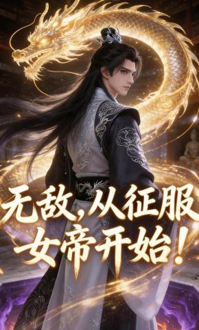 无敌，从征服女帝开始封面图