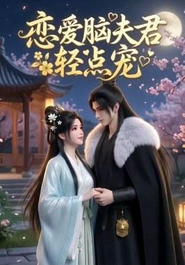 恋爱脑夫君轻点宠封面图