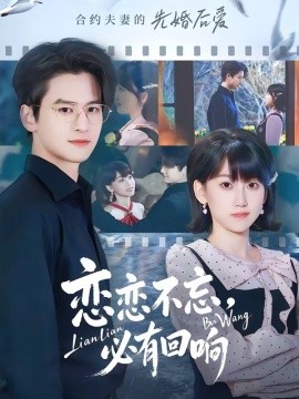 恋恋不忘必有回响