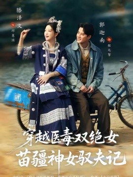 穿越医毒双绝女苗疆神女驭夫记
