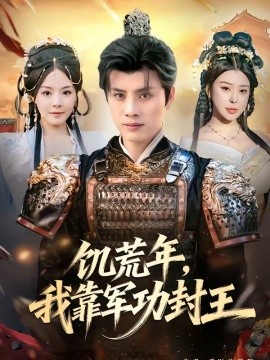 饥荒年我靠军功封王