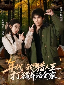 年代我猎人王打猎养活全家