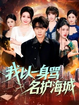 我以一身骂名护海城