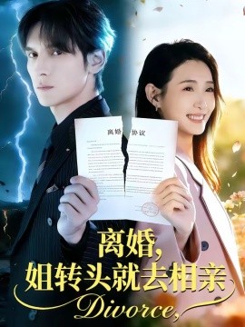 离婚姐转头就去相亲