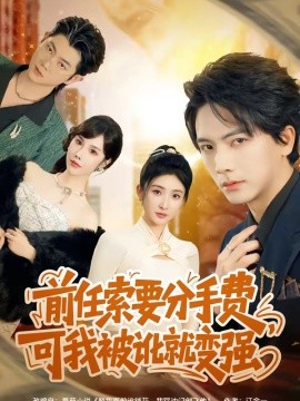 前任索要分手费可我被讹就变强