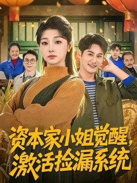 资本家小姐觉醒激活捡漏系统