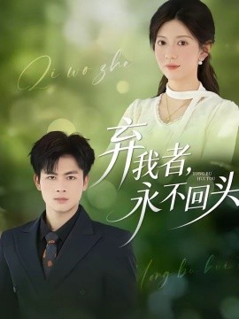 弃我者永不回头