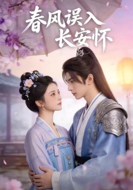 春风误入长安怀封面图