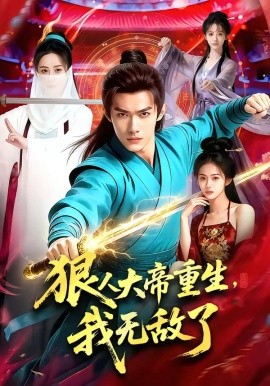狠人大帝重生，我无敌了封面图