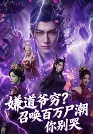 嫌道爷穷？召唤百万尸潮你别哭封面图