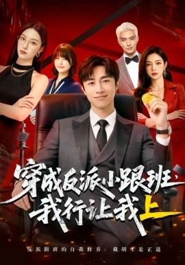 穿成反派小跟班,我行让我上封面图