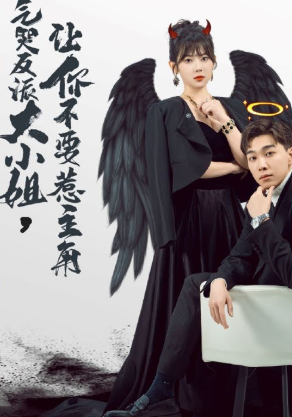 气哭反派大小姐，让你不要惹主角封面图