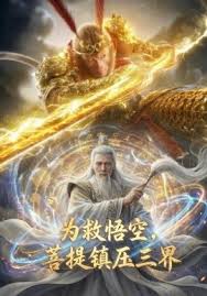 为救悟空，菩提镇压三界封面图