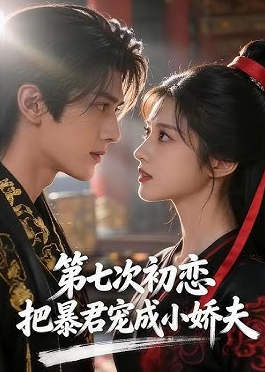 第七次初恋，把暴君宠成小娇夫封面图