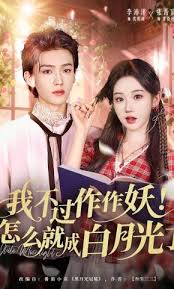 我不过作作妖，怎么就成了白月光啊封面图