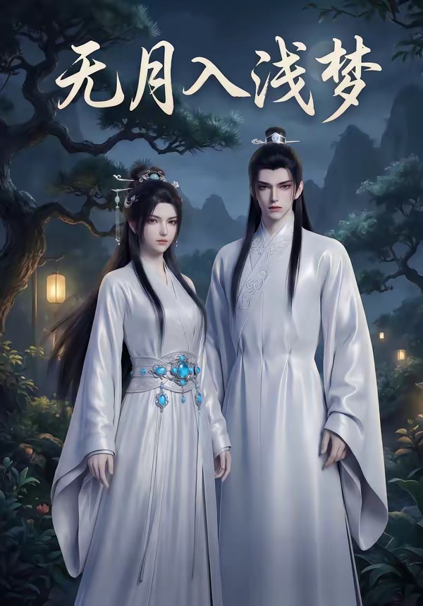 无月入浅梦封面图