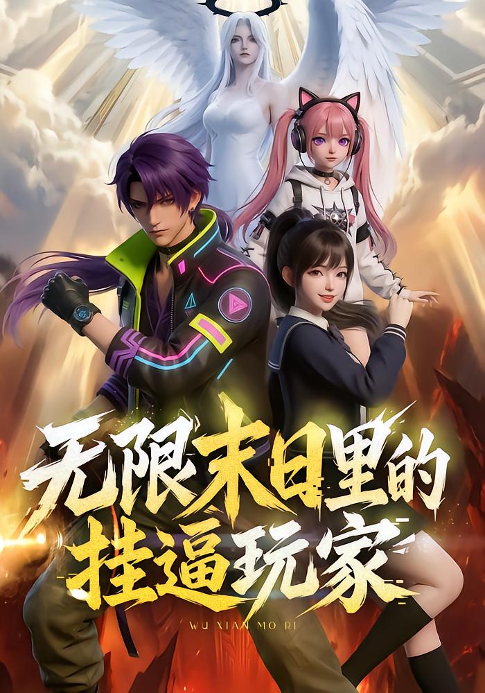 无限末日里的挂逼玩家封面图