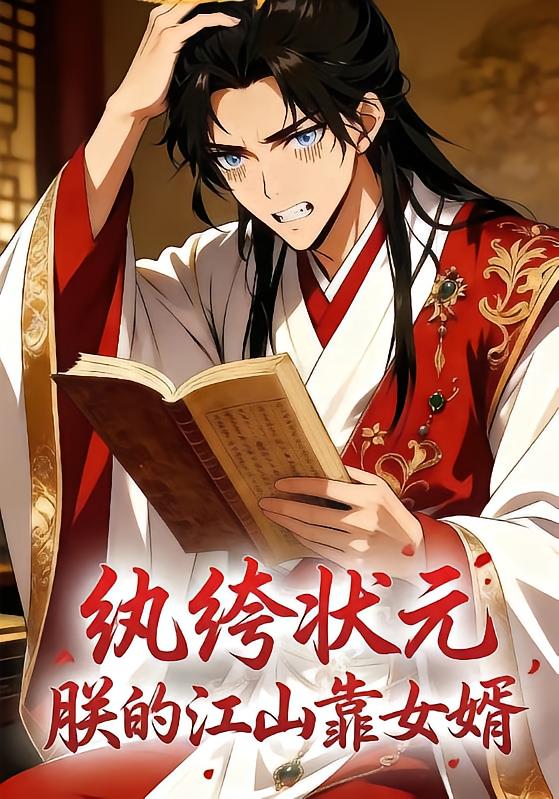 纨绔状元，朕的江山靠女婿封面图
