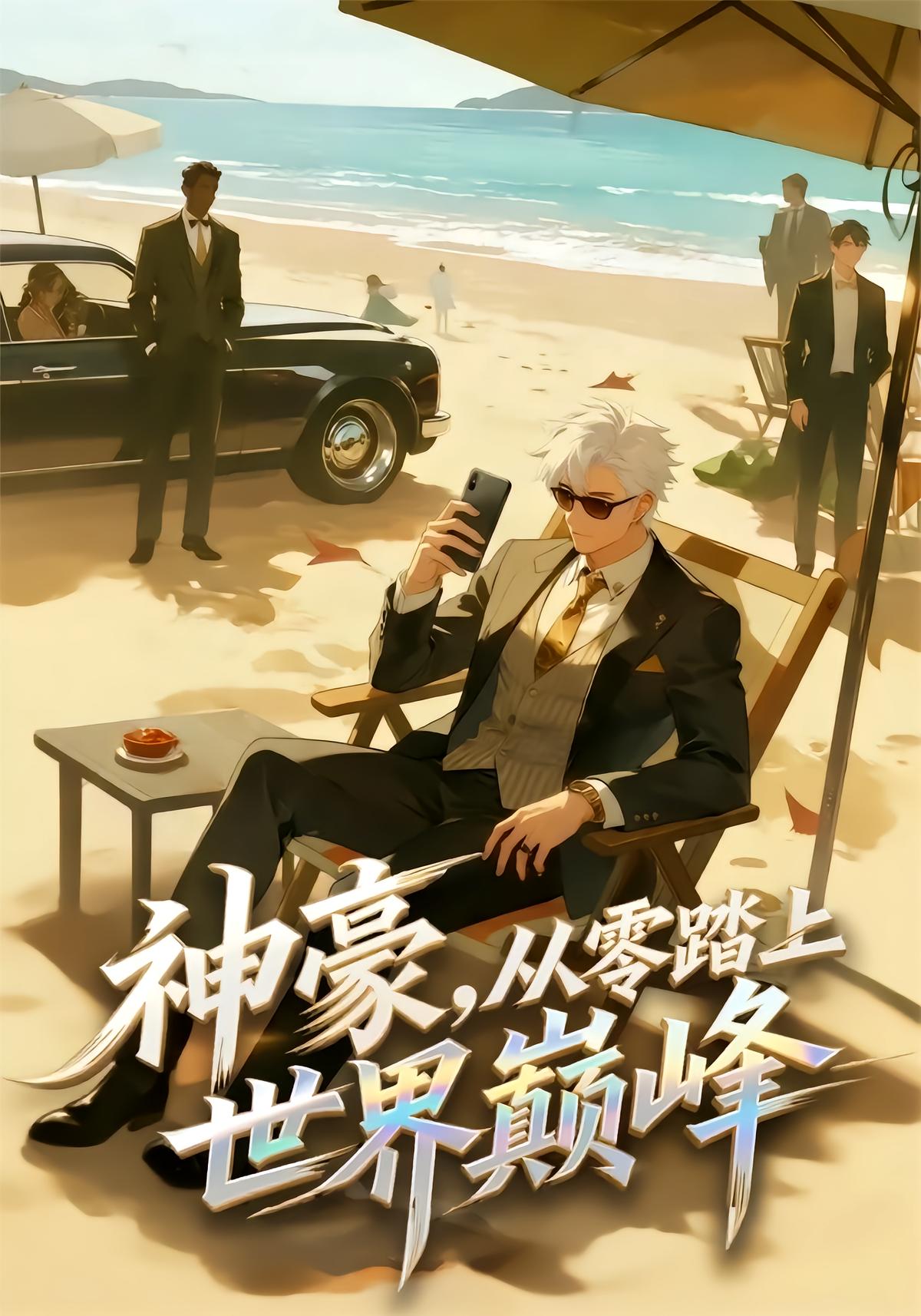 神豪，从零踏上世界巅峰封面图