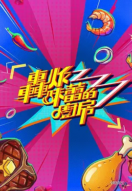 轰炸味蕾的厨房