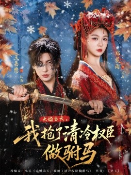 大婚当天我抢了清冷权臣做驸马