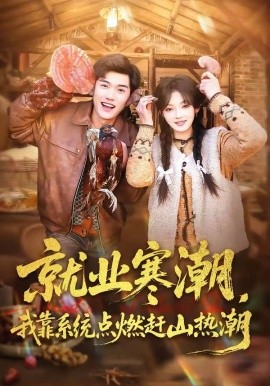 就业寒潮我靠系统点燃赶山热潮