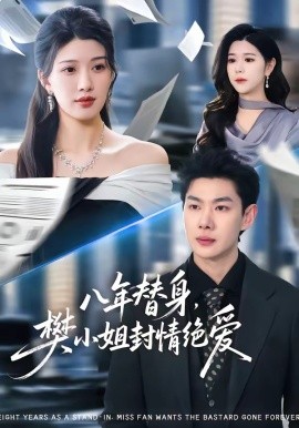 八年替身樊小姐封情绝爱