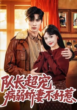 队长超宠病弱娇妻不好惹