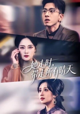 她走时带走所有晴天