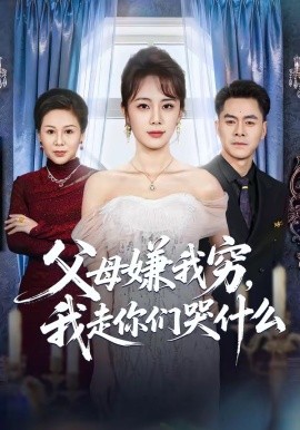 父母嫌我穷我走你们哭什么