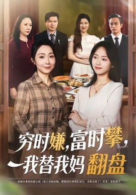 穷时嫌富时攀我替我妈翻盘