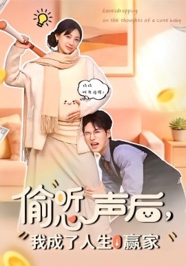 偷听心声后我成了人生赢家